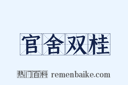官舍双桂是什么意思的图片